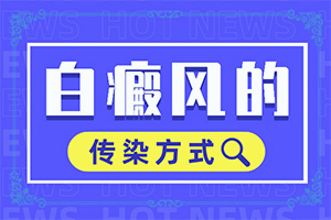 状沟有小白点是怎么回事?白风癫早期症状都有哪些