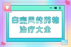 轻度白斑怎么治疗-初期头皮白癜风怎么治疗