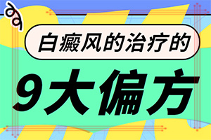 无花果的白汁能治白斑吗,黑色素脱失导致的白斑怎么治疗