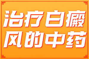  白颠疯病怎么治