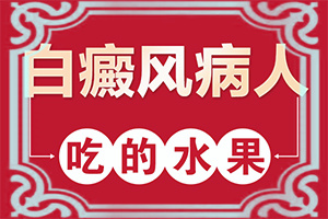 怎么检查白癜风的诱因？皮肤出现白斑是什么原因-哪些缘由导致