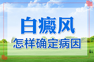  白点癫风用什么中药可以治疗呢图片视频大全