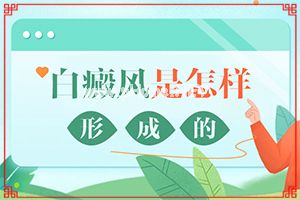 臀部长大片白斑什么原因[有哪些症状显示]白癫疯有什么症状