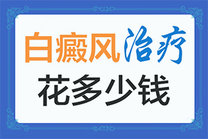  白点癫风治疗方法图片大全