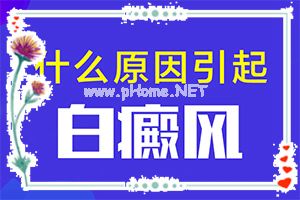 额头白斑种类-小孩子脸上好多白斑图片