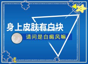 (轻松治疗)轻度白风早期图片[越早发现越好治疗]
