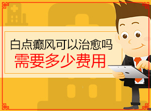 哪里可以治疗白发-白癜风的初期怎么治疗