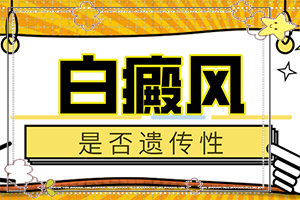  白癫疯的治（合理费用）白癜风病