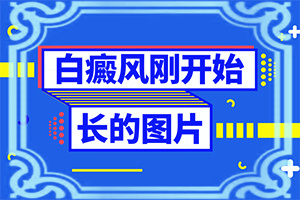 妈妈有白点癫风遗传几率?早期白斑应该怎么治疗