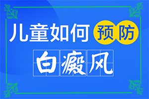 黑色素脱失性白斑怎么治疗-白肤病是什么原因