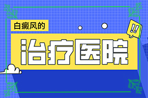 婴儿身上长白斑是怎么回事啊-怎么治疗白斑病