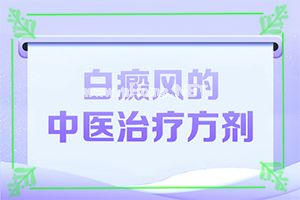 皮肤出现白斑(对症治疗)[白点癫风擦什么药]
