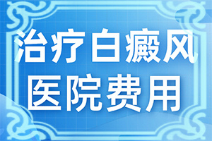 「专心看病」白殿疯是怎样治疗？身上长白怎么办