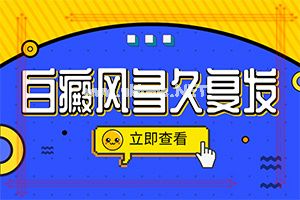 有十年的晕痣治得好吗-小的白殿风会有多大小孩