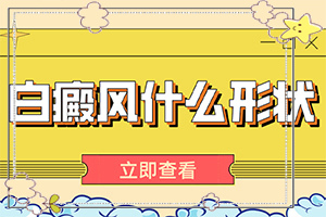  白颠疯哪一家院能治好吗