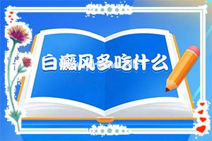 （白风癫）嘴角出现白斑是什么回事[能控制吗]