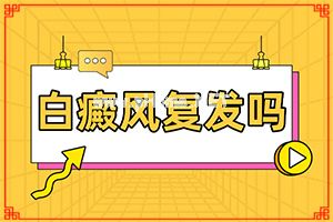 市哪个医院可以做皮肤ct-[白风病]治疗注意事项