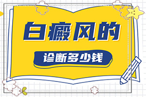 白风能吗？哪些诊疗方式可取