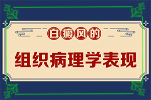 皮肤上突然出现白斑怎么回事[白癫疯病的性直]