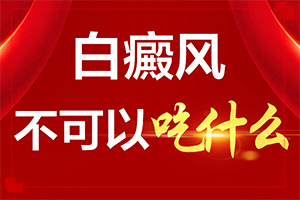  白殿疯病怎么治