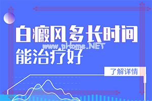 孩子痣周围一圈变白(治好白斑的良药)