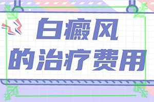 宝宝脸上有块白斑随着年龄长-为什么颈部会有白斑