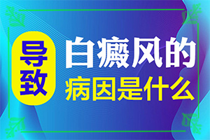  如何治了白殿风