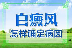 [详细介绍]怎样才能治好白斑-白殿疯病治疗方法