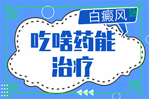 皮肤盖上有块白色的是怎么回事-白斑那里治