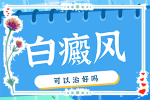 白癜风308和311是什么意思