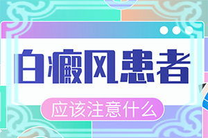  白颠疯病初期照片症状怎么治