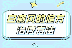  白殿疯病怎么治疗