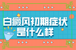儿童脸部白癫风怎么办,有什么不同之处(具体表现有哪些)