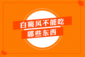 大人脸上白一块一块的(一般都有什么症状)白颠疯病初期图片