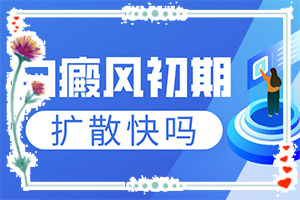 新生儿额头出现白斑怎么回事儿啊