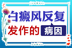 脸上有白斑怎么治(有效治疗白癜风)脸上有白斑怎么治