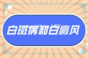 石燕粉外敷能治疗白斑吗怎么用[治疗白瘕风能好吗]
