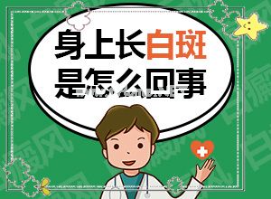 白癞风能治愈么[需要怎样的治疗]小孩子白点癫风能治愈吗