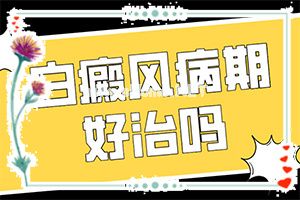 如何治疗初期白癜风-身上很多白斑