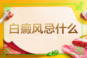 治白癜风照308好还是311好