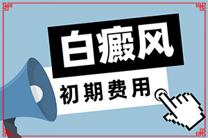 老年白斑是怎么回事儿啊吃什么药好