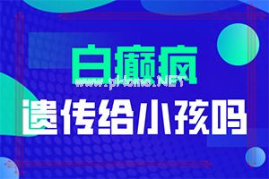 白点癫风的图片早期发红-白斑有哪些变化