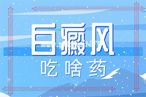 吡美莫司乳膏能治疗白斑吗-复方卡力孜然酊效果