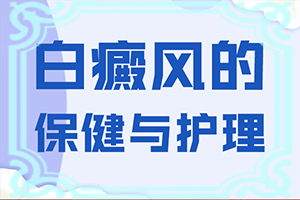  怎么饮食会治愈白癫疯