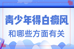 眼角斑是什么原因(小孩手指有白点)