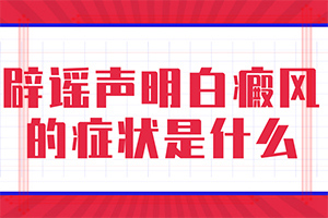 为什么脚底发白还有点疼-网上治疗白巅峰医院