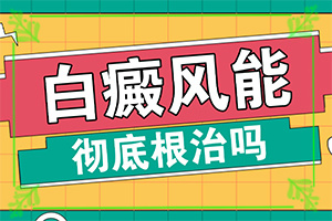  白点癫风有什么症状和表现图片女性吃什么药能治好