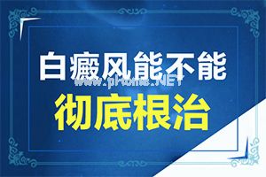 婴儿手背上有一小块白斑是什么,不同类型的症状有哪些表现呢(区别在哪呢)