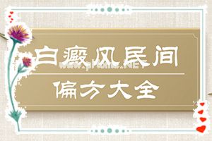 十岁孩子胳膊上有白斑怎么办-白癫风什么季节复发。