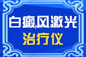 皮肤过敏留下白的一块块的怎么办-白斑的早期症状图片